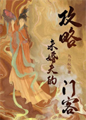 攻略未婚夫的门客（重生）封面