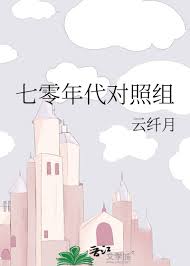 七零年代对照组封面