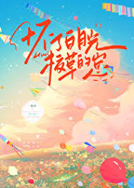 怀了白月光校草的崽封面