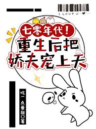 七零年代！重生后把娇夫宠上天封面