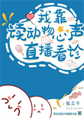 我读动物心声直播看诊封面
