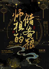 师祖的储备粮封面