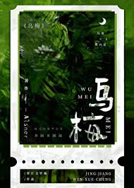 乌梅封面
