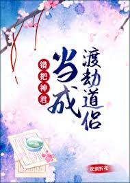 错把神君当成渡劫道侣封面