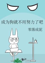 成为狗就不用努力了吧封面