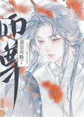 师尊，说好的克制呢！封面