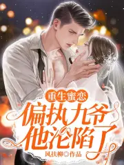 重生蜜恋：偏执九爷他沦陷了封面