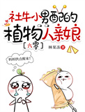 社牛小男配的植物人亲娘[六零]封面