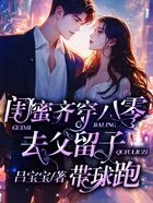 闺蜜齐穿八零，去父留子带球跑封面