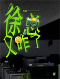 徐总又咋了封面