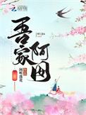 吾家阿囡封面
