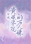 穿成贵族学院的万人嫌封面