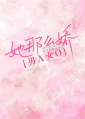 她那么娇[先婚后爱]封面