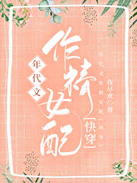 年代文作精女配[快穿]封面