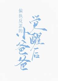 偏执反派的小爸爸觉醒后封面
