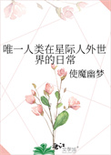 唯一人类在星际人外世界的日常封面