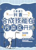 我靠合成技能在污染区开荒[基建]封面