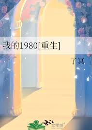 我的1980[重生]封面