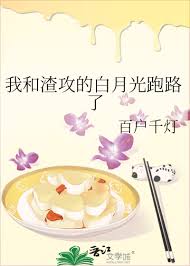 我和渣攻的白月光跑路了封面