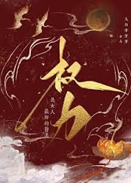 权力是女人最好的医美封面