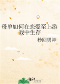 母单如何在恋爱至上游戏中生存封面