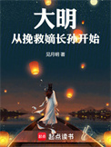 大明从挽救嫡长孙开始封面