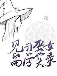 见习巫女留学实录封面