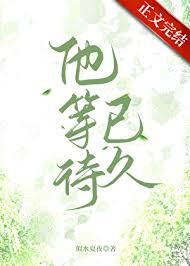他等待已久[先孕后爱]封面