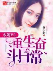 农媳V5：重生奋斗日常封面