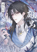 重生后，雄虫逃婚了封面