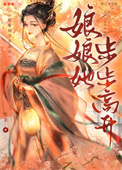 娘娘她步步高升封面
