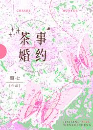 茶事婚约/山月茶事封面