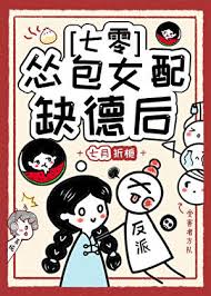 怂包女配缺德后[七零]封面