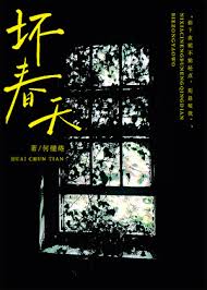 坏春天封面