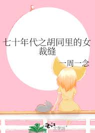 七十年代之胡同里的女裁缝封面