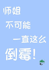 大师，师姐还有救吗？封面