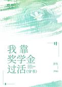 我靠奖学金过活[穿书]封面