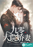 九零大院娇妻封面