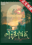 明珠惟我封面