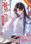 魔王在异界搞文娱封面