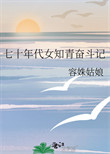 七十年代女知青奋斗记封面