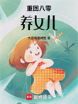 重回八零养女儿封面