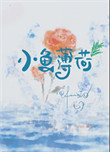 小鱼薄荷封面