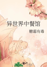 异世界中餐馆封面