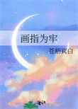 画指为牢封面
