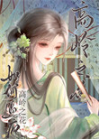 如何逼疯高岭之花（重生）封面