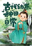 古代幼崽种田日常封面