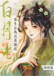 重生后我竟是宿敌白月光封面