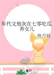 年代文炮灰在七零吃瓜养女儿封面
