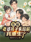前妻殉情，刚重生我就撕了离婚证封面